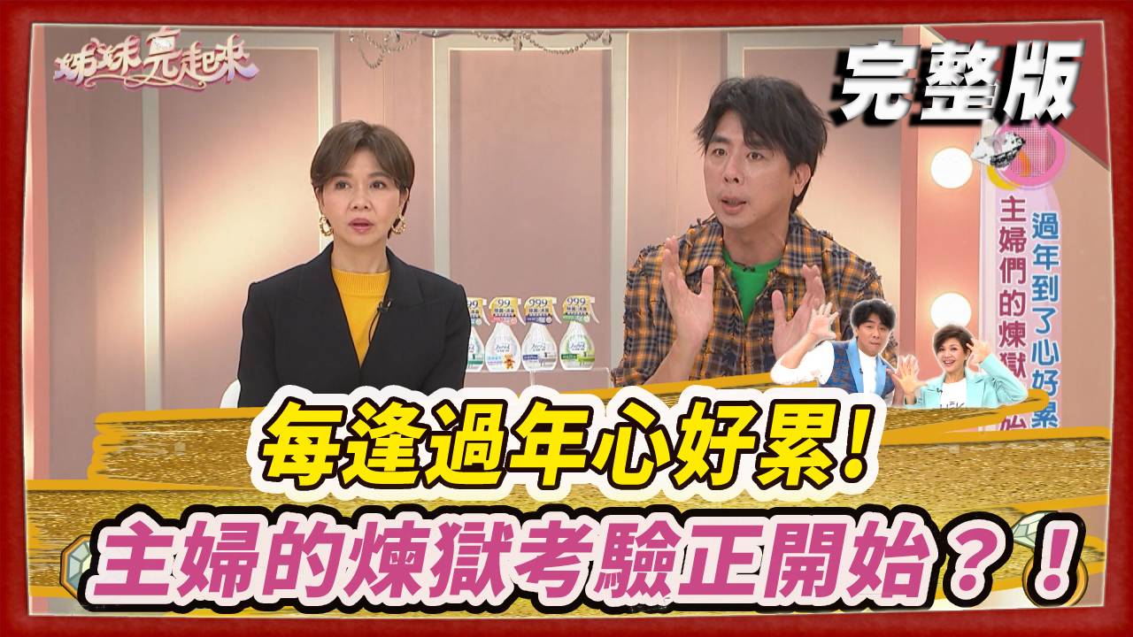 每逢過年心好累！主婦的煉獄考驗正開始？！